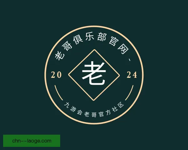 认识老哥俱乐部平台